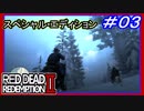 【【悪いやつらvs悪いやつら】】#03 RED DEAD REDEMPTION ２：スペシャルエディション【グロ注意？】