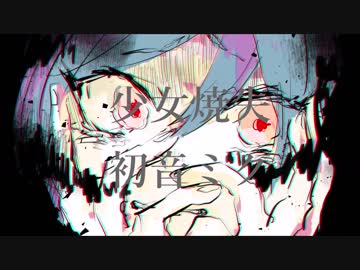 少女焼失  /  初音ミク