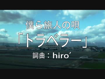 【旅人の唄】トラベラー【オリジナルMV】