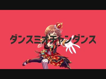 ダンスミオチャンダンス
