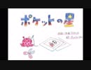 ポケットの星(カラオケ)　　brand-new psycho