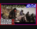 【【列車強盗するなんて聞いてない】】#04 RED DEAD REDEMPTION ２：スペシャルエディション【全てが横取りｗ】