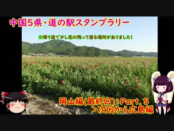 【ゆっくり+きりたん車載】中国地方５県 道の駅スタンプラリー Part 5【岡山県編】