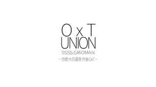 【高音質カラオケ】UNION(TVsize) / OxT 『SSSS.GRIDMAN』OP