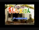 ［清らかな主による］どこでもいっしょ　私なえほん　実況プレイpart1
