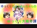 ゆっくりちょうせんちゃんのゆっくり大戦奇譚その６