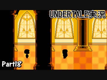 敵を倒すという常識を覆すＲＰＧ　『UNDERTALE』を初見実況プレイさせて頂きます　part17