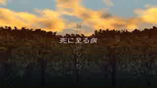 【実況】死に至る病【Part1】