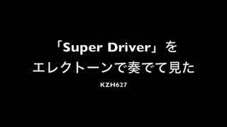 『Super Driver』（涼宮ハルヒの憂鬱）をエレクトーンで奏でてみた（TVサイズ）。