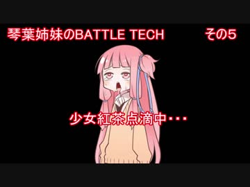 琴葉姉妹のBATTLETECH実況プレイ　その５