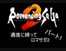 適度に縛ってロマサガ2　パート1