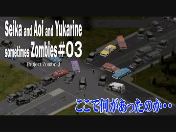 【Project Zomboid】セイカと葵とユカリーヌ、時々ゾンビ　＃03