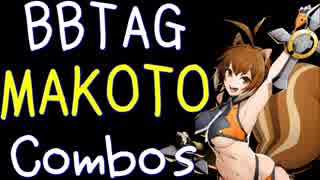 【BBTAG ver1.30】 マコト　コンボ