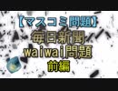 【マスコミ問題】毎日新聞waiwai問題　前編