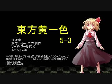 【SW2.0】東方黄一色　5-3