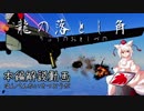 【WarThunder】龍の落とし角~本編解説動画~