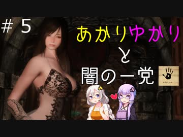 【Skyrim】あかり・ゆかりと闇の一党＃5【VOICEROID実況プレイ】