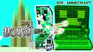 【日刊Minecraft】最強の抜刀VS最凶の匠は誰か!?絶望的センス4人衆がカオス実況！＃47【抜刀剣MOD＆匠craft】