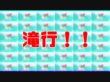 滝行てってってー【毎月28日はにゃはーの日】