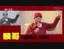 六小龄童为何被骂的这个视频