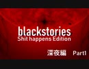 【真夜中の黒い推理】Blackstories深夜編 Part1【週末4人プレイ】