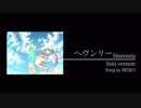【MEIKOオリジナル】ヘヴンリー【Heavenly・ソロバージョン】