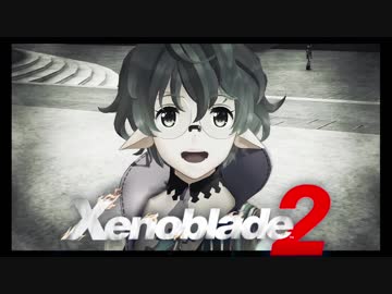 【実況】 ゆるっと行く「ゼノブレイド２」 part46