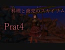 【Skyrim】料理と商売のスカイリム　Part４【ゆっくり実況】
