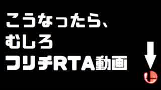 スマブラフリチRTAに挑戦するロボット使い