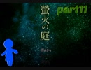 【女性実況】私と狐と想い出の品【螢火の庭】 part11