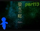 【女性実況】私と狐と想い出の品【螢火の庭】 part13
