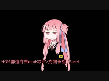 HOI4都道府県modくまモン党闘争記　Part4【琴葉姉妹実況】