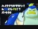 【Splatoon2Oct】ハイテク地下世界！見タコとなイカ！？Part.36【実況】