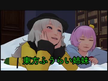 東方ふうらい姉妹