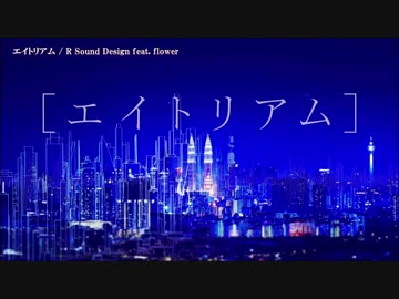【ニコカラ】エイトリアム〈R Sound Design×flower〉【off_v】