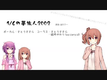 【再投稿】さとうささらで1/6の夢旅人2002【CeVIO&VOICEROIDカバー】