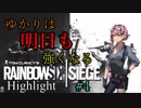 [Rainbow Six Siege] ゆかりは明日も強くなる Highlight #4