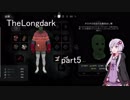 結月ゆかりのまったりTheLongDark　part5