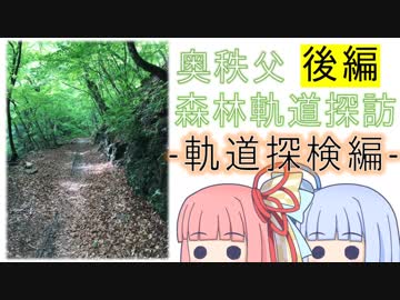 琴葉姉妹のバイクでおでかけVol.4_後編 『奥秩父 森林軌道探訪！』【軌道探検編】