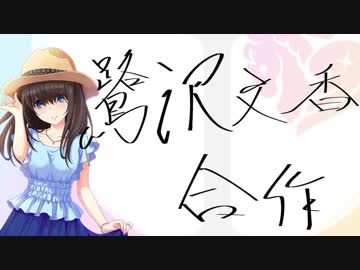 鷺沢文香合作（一日遅れの）