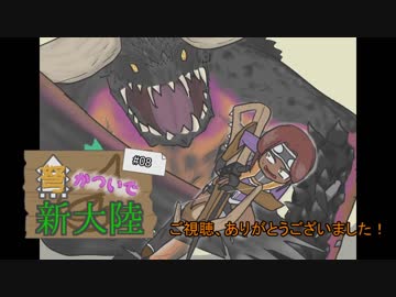 【MHW】弩かついで新大陸#08