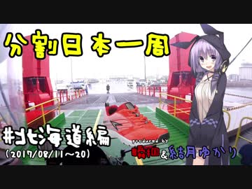 【結月ゆかり車載】分割日本一周 #北海道編8日目[パンツァーフォー]【帯広→札幌】