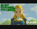 蘇るゼルダとの記憶。【ゼルダの伝説ブレスオブザワイルド#30】
