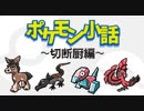 ポケモン小話 ~切断厨編～