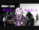 【RainbowSix Siege】ゆかりとEnjoyとR6S #2【VOICEROID実況】