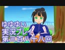 全員集合！　結城友奈は勇者である　花結いのきらめき実況プレイpart388