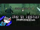 【Dead by Daylight】酔っぱらいエロドクターは後半が強い？#111【デンジャラス鬼ごっこ】