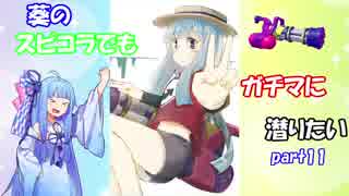 【Splatoon2】葵のスピコラでもガチマに潜りたいpart11【VOICEROID実況】