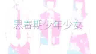 【歌ってみた】思春期少年少女【Sina】