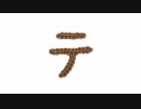 編みもじ編み図「テ」